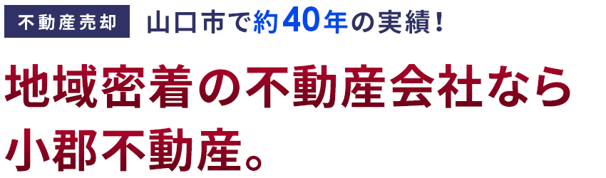 地域密着の不動産会社なら小郡不動産。