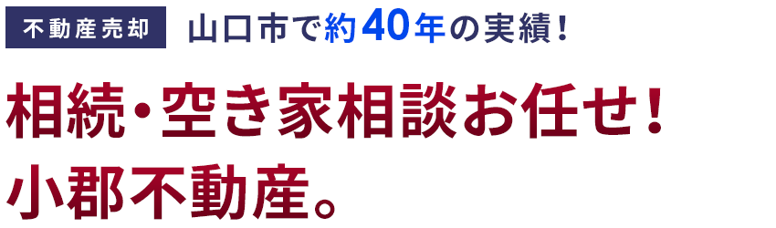 相続・空き家相談お任せ！小郡不動産。